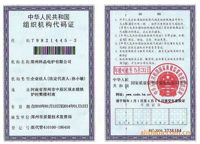 鄭州科晶電爐有限公司組織機構代碼證
