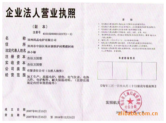 鄭州科晶電爐有限公司企業營業執照