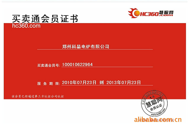 鄭州科晶電爐有限公司慧聰網買賣通會員證書